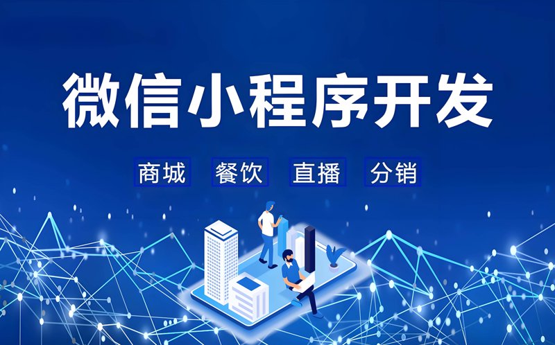 微信小程序开发：轻装上阵，拥抱移动互联网新时代